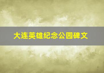 大连英雄纪念公园碑文