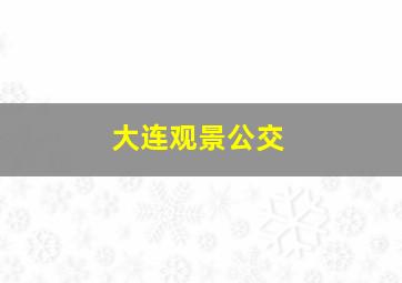 大连观景公交