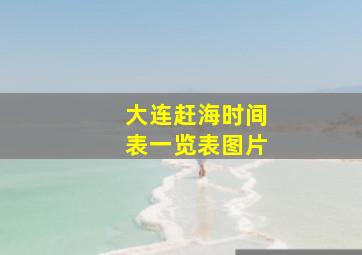 大连赶海时间表一览表图片