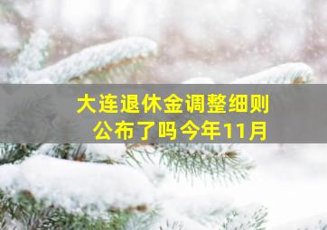 大连退休金调整细则公布了吗今年11月