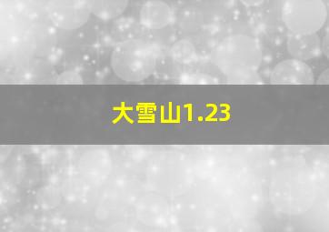 大雪山1.23