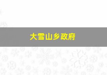 大雪山乡政府