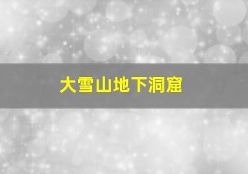 大雪山地下洞窟