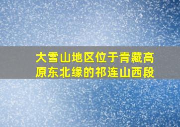 大雪山地区位于青藏高原东北缘的祁连山西段