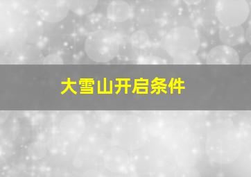 大雪山开启条件