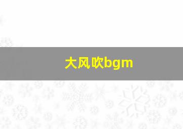 大风吹bgm