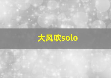 大风吹solo