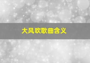 大风吹歌曲含义