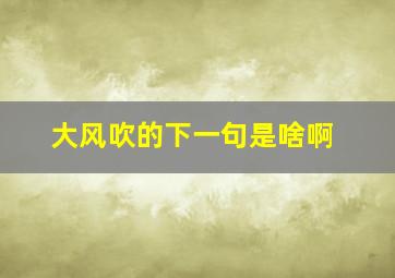 大风吹的下一句是啥啊