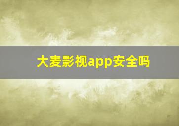 大麦影视app安全吗