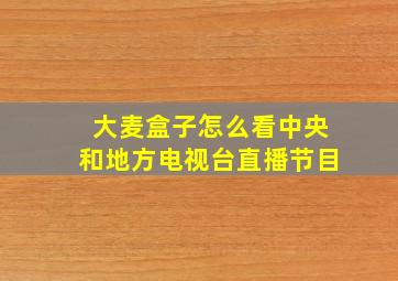 大麦盒子怎么看中央和地方电视台直播节目