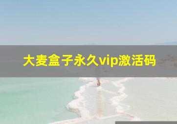 大麦盒子永久vip激活码