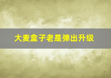 大麦盒子老是弹出升级