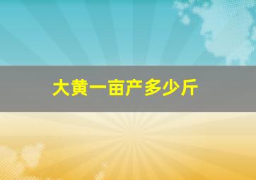 大黄一亩产多少斤