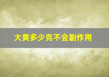 大黄多少克不会副作用