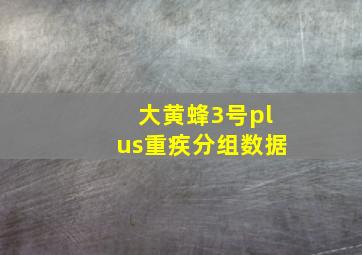 大黄蜂3号plus重疾分组数据