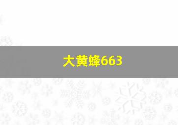 大黄蜂663