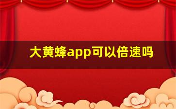 大黄蜂app可以倍速吗