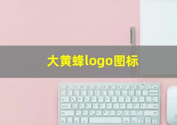 大黄蜂logo图标