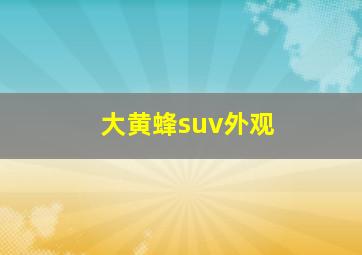 大黄蜂suv外观