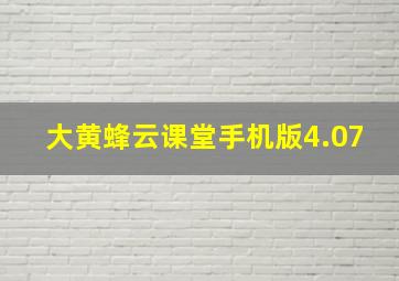 大黄蜂云课堂手机版4.07