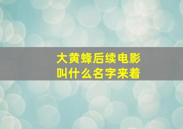 大黄蜂后续电影叫什么名字来着