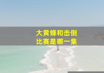 大黄蜂和击倒比赛是哪一集