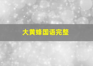 大黄蜂国语完整