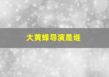 大黄蜂导演是谁