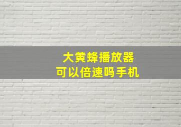 大黄蜂播放器可以倍速吗手机