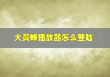 大黄蜂播放器怎么登陆