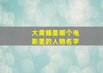 大黄蜂是哪个电影里的人物名字