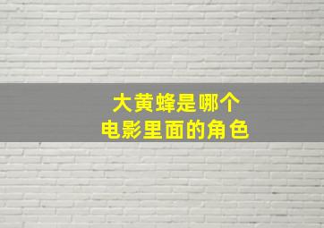 大黄蜂是哪个电影里面的角色