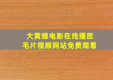 大黄蜂电影在线播放毛片视频网站免费观看