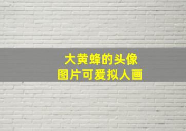 大黄蜂的头像图片可爰拟人画