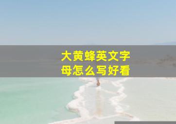 大黄蜂英文字母怎么写好看