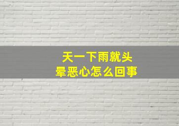 天一下雨就头晕恶心怎么回事