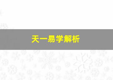 天一易学解析