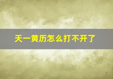 天一黄历怎么打不开了