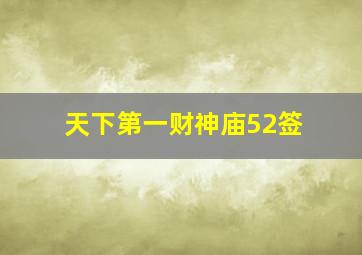 天下第一财神庙52签