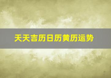 天天吉历日历黄历运势