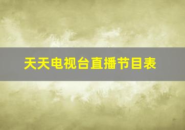 天天电视台直播节目表