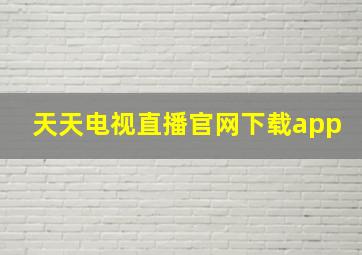 天天电视直播官网下载app