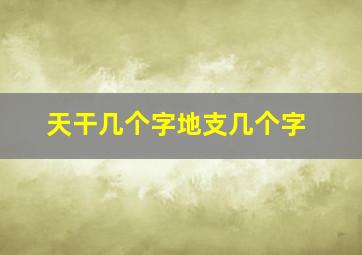 天干几个字地支几个字