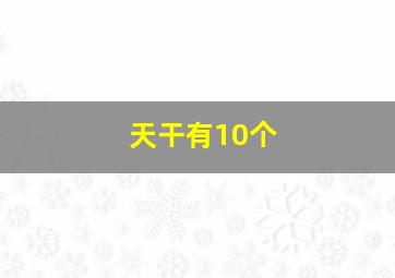 天干有10个