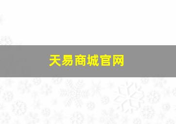 天易商城官网