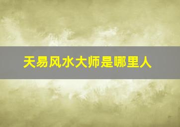 天易风水大师是哪里人