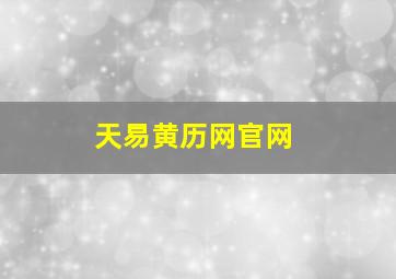 天易黄历网官网