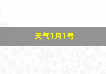 天气1月1号