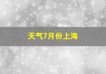 天气7月份上海